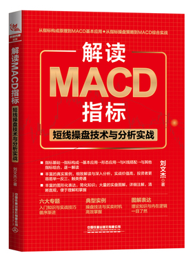 【正版新书】解读MACD指标 短线操盘技术与分析实战 刘文杰 MACD指标应用实战 MACD指标与K线技术成交量技术移动平均线技术书籍