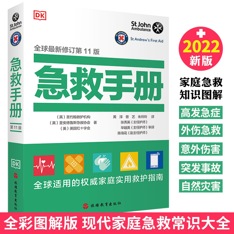 现货 DK急救手册 全新修订第11版 红十字会常见病诊疗 DK家庭医生医学常识家庭急救手册实用常见病治疗救护指南疾病预防图书籍怎么看?