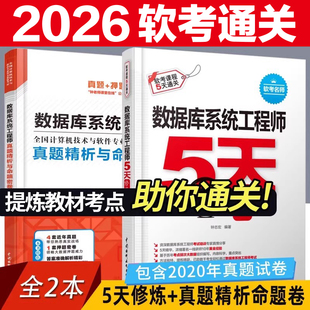 2026年软考 数据库系统工程师真题精析与命题密卷+5天修炼 计算机软考中级数据库系统工程师考试教材考点分析历年真题模拟试题教材