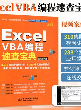 Excel VBA快速从入门到精通数据处理与分析实战技巧精粹 编程速查宝典教程书籍代码大全 高效办公wps软件零基础书office表格制作书