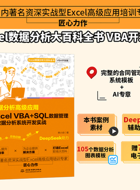 数据分析高级应用:Excel VBA+SQL数据管理与数据分析系统开发实战excel数据处理与分析函数公式从入门到精通表格制作 vba编程设计