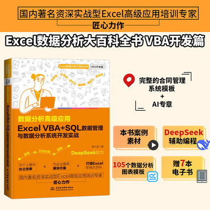 数据分析高级应用:Excel VBA+SQL数据管理与数据分析系统开发实战excel数据处理与分析函数公式从入门到精通表格制作 vba编程设计