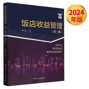 饭店收益管理（2024全新第三版）突破增长困境提高酒店营收水平 酒店管理与经营书籍现代酒店管理经典基础知识管理工作规范流程