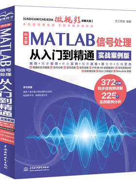 中文版MATLAB 信号处理从入门到精通(实战案例版) 372分钟同步微视频讲解+237个实例案例分析赠送7套大型工程应用拓展学习综合实例