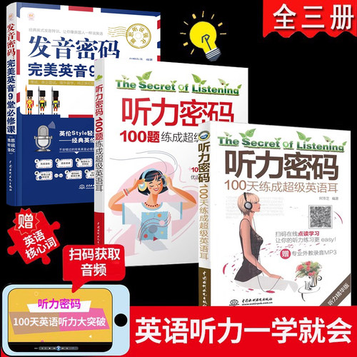 听力密码100天英语听力大突破