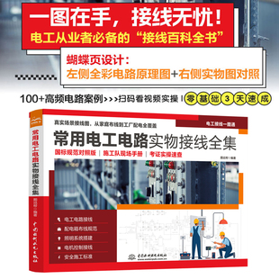 常用电工电路实物接线全集从入门到精通电工电路实物接线彩图基础知识教材手册家电维修技术大全水电工安装电气控制线路plc编程