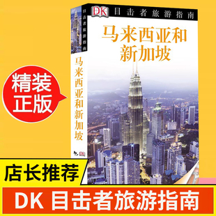 畅销新版 DK目击者旅游指南--马来西亚和新加坡 旅游历史文化书 自助游 旅游攻略书籍 风景美食地图 孤独星球Lonely Planet