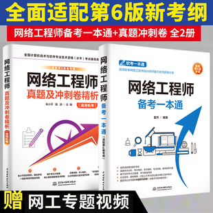 【全两册】网络工程师备考一本通+真题及冲刺卷解析 适配第六6版新考纲 2026软考中级 计算机技术与软件专业技术资格水平考试用书