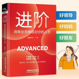 【现货速发】进阶 用商业思维规划你的人生 自我的SZ 搭建积极向上的人生通道 常见的两难问题解答 自我成长 心态调整勇敢去闯书籍
