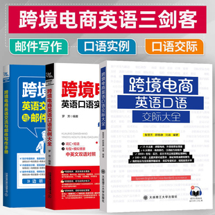 跨境电商英语交流与邮件写作手册+口语实例+口语交际大全商务英语口语职业行业英语口语训练贸易谈判营销商务主题场景口语对话练习