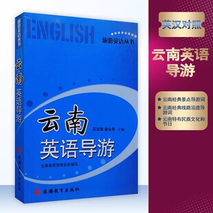 云南英语导游 英汉对照 吴宝璋霍永寿主编9787563713639 云南导游词 云南省旅游局组织编写 旅游教育出版社