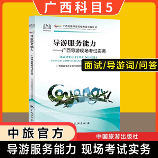【广西省面试专用】2025新版科目五官方教材导游服务能力广西导游现场考试指南实务中旅出版社全国初级导游证导游人员资格书导游词