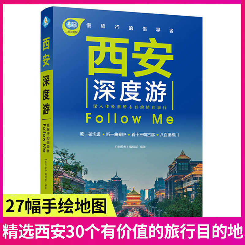 西安深度游Follow Me(全新第4版 图解版) 手绘27幅示意图 一线实地探访 陕西旅游攻略旅行书籍旅游书籍自驾游旅游攻略书自助游高性价比高么？