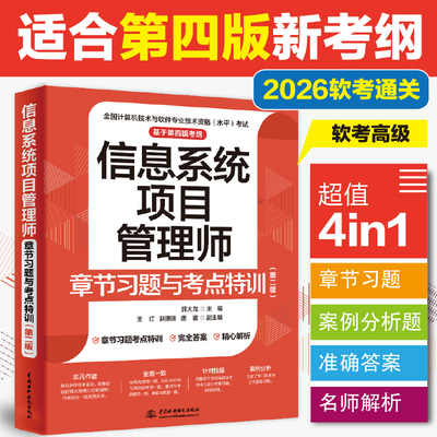 信息系统项目管理章节习题考点