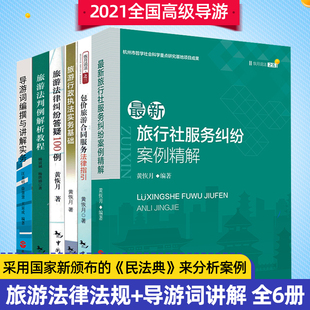 2021高级导游考试教材 旅游法规6本套装 黄恢月 旅行社服务纠纷+旅游法解析+包价旅游合同+旅游法律纠纷+旅游行政执法+导游词编撰