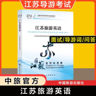【江苏省专用】江苏旅游英语 官方教材江苏导游英文现场考试指南实务面试 中旅出版社全国初级导游证导游人员资格书籍导游词