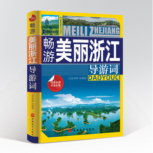 畅游美丽浙江导游词 导游带团书籍 诗画浙江现场导游考试指南 2024年浙江省全国导游人员现场导游 科目五面试 中文 导游证考试教材