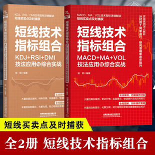 2册 短线技术指标组合 KDJ+RSI+DMI技法应用与综合实战+MACD+MA+VOL技法应用与综合实战 短线买卖点精准捕获 短线操盘术