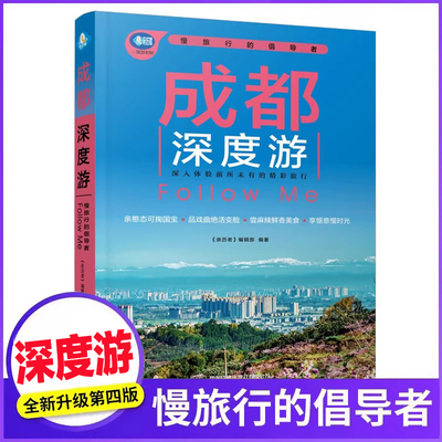 成都深度游Follow Me(第4版 图解版) 手绘24幅示意图 一线实地探访 2026四川旅游攻略旅行书籍旅游书籍自驾游旅游攻略书自助游