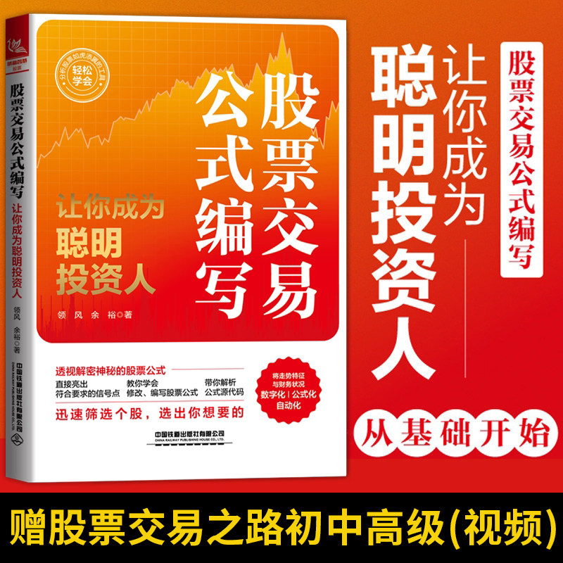 新版 股票交易公式编写 让你成为聪明投资人 领风 余裕 期货市场技术分析股票投资炒股入门交易实战技法股市趋势技术分析书籍怎么样,好用不?