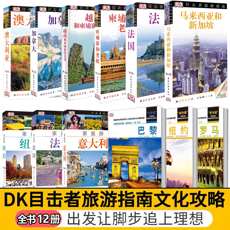 DK目击者旅游指南全套13本