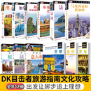 国外自助游 国外旅游历史文化书 城市旅游指南 国外旅游攻略书籍 走遍全球孤独星球LP 全套12本 风景美食地图 DK目击者旅游指南