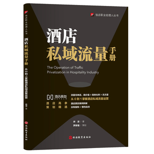 新书 酒店私域流量手册 从0到1掌握酒店私域流量运营酒店真实案例拆解 酒店高参策划精选 饭店职业经理人丛书酒店管理专业书籍