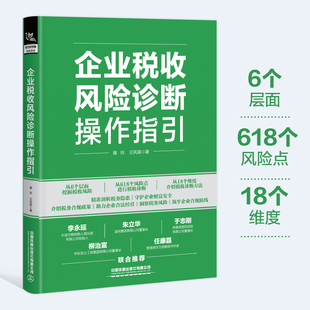 【2025新书】企业税收风险诊断操作指引 剖析税务隐患 介绍税务合规政策 助力企业合法经营 洞察税务风险 税收筹划 税法与实务书籍