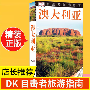 DK目击者旅游指南--澳大利亚 走遍全球澳大利亚旅游历史文化书 自助游 旅游攻略书籍 风景美食地图 孤独星球Lonely Planet