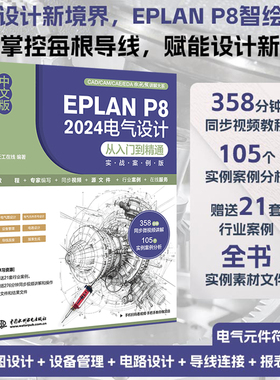 中文版 EPLAN P8 2024电气设计从入门到精通（实战案例版）电气设计 电气元件符号设计 设备管理导线连接系统教程行业应用软件书籍