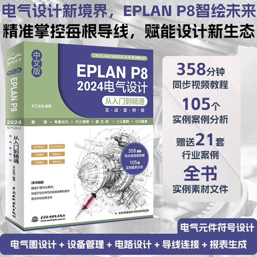 中文版 EPLAN P8 2024电气设计从入门到精通（实战案例版）电气设计 电气元件符号设计 设备管理导线连接系统教程行业应用软件书籍