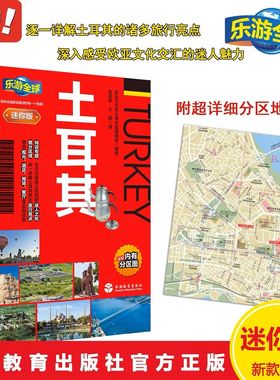 全新正版 乐游全球迷你版 土耳其 口袋书系列 附详细分区图 行程规划宝典 土耳其旅游攻略指南书籍 土耳其攻略HOW旅行书籍
