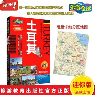 全新正版 乐游全球迷你版 土耳其 口袋书系列 附详细分区图 行程规划宝典 土耳其旅游攻略指南书籍 土耳其攻略HOW旅行书籍