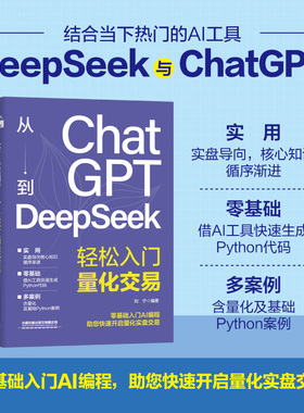 【2025新书】从ChatGPT到DeepSeek轻松入门量化交易 DeepSeek智能优化策略 完整可运行的Python代码 AI Agent技术 AI量化之道