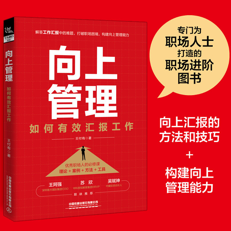 新书 向上管理 如何有效汇报工作 职场汇报沟通问题 王付有 中国铁道出版社 职场中如何建立和谐上下级关系 领导沟通交流技巧使用感如何?