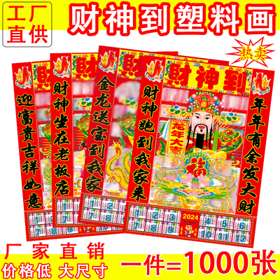 2024年龙年财神塑料画春节送财神