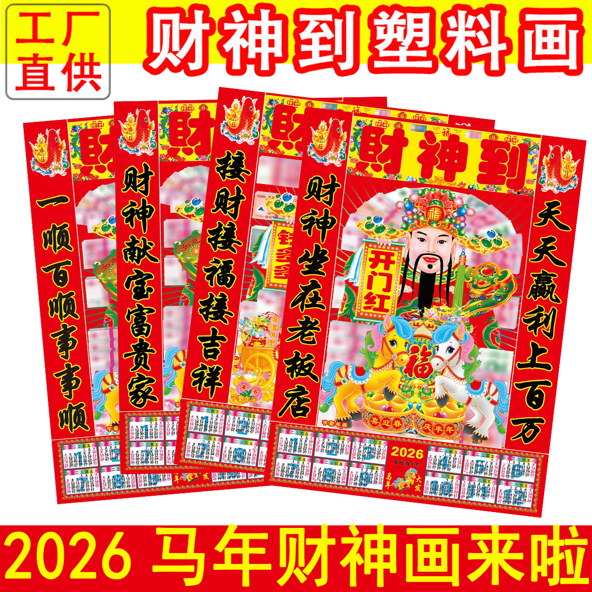 2026马年塑料财神画春节送财神年画财神爷墙贴财神到画像油画贴纸,节庆用品/礼品,喜字/剪纸/贴纸,淘宝优惠券,粉丝福利购,淘宝优惠卷