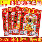2026马年塑料财神画春节送财神年画财神爷墙贴财神到画像油画贴纸