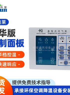 科瑞莱工业冷风机配件蒸发式冷气机豪华主板工业环保空调控制器