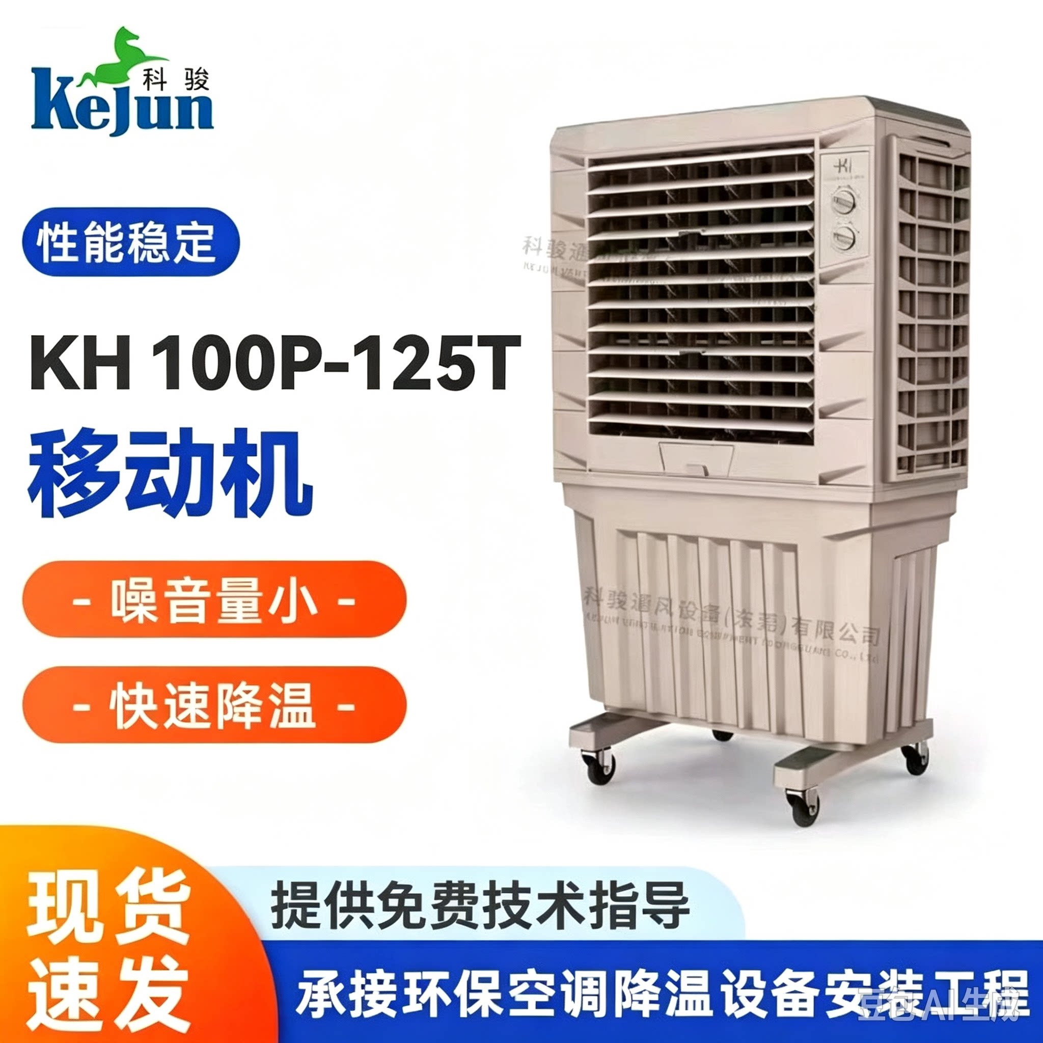 KH100P-125T移动冷风机房设备降温工业冷气机 工厂车间降