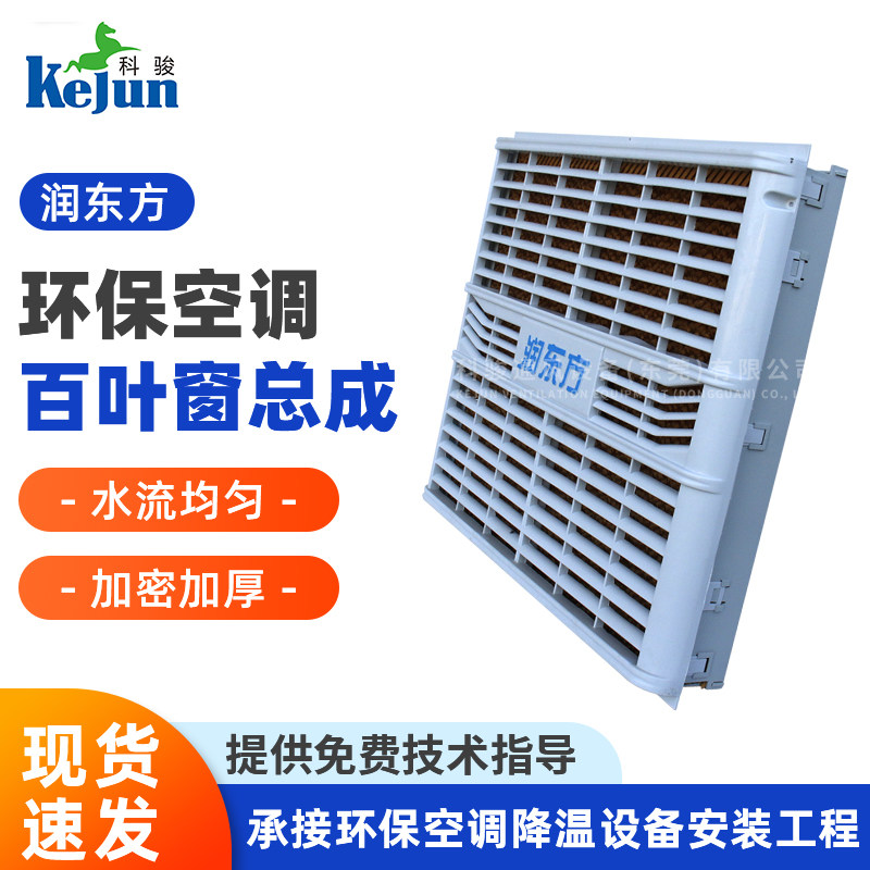 润东方蒸发式冷风机配件百叶窗  RDF23机环保空调水帘百叶窗总