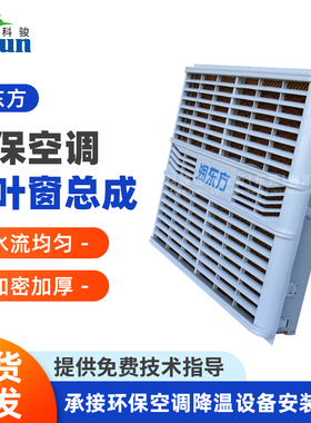 润东方蒸发式冷风机配件百叶窗  RDF23机环保空调水帘百叶窗总成