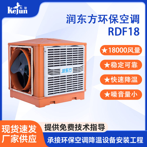 工业环保空调RDF18B厂房车间通风换气降温节能润东方蒸发式冷风机