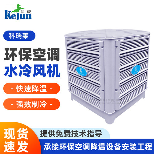 科瑞莱工业冷风机KD25 厂房通风换气蒸发式制冷降温工业环保空调