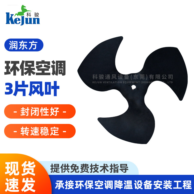 润东方环保空调风叶 1.1KW工业冷风机环保空调专用全塑三叶RD