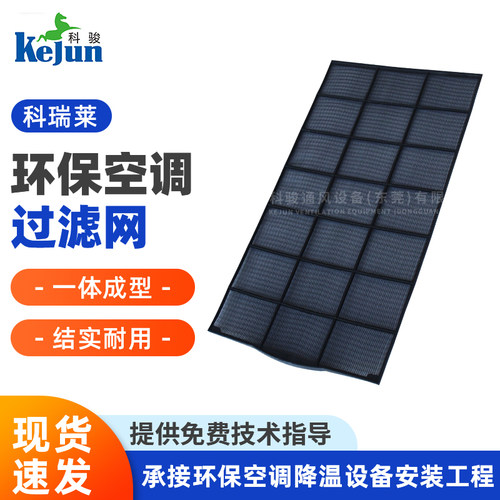 科瑞莱环保水冷空调冷风机过滤网