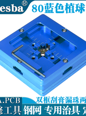 80x80蓝色双框BGA植球台刮锡膏植珠台电脑芯片维修工具植锡治具