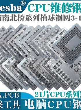BGA植球钢网4-14代CPU钢网 SR170 SRGOV SRK02 SR2FQ SRLD8植锡网