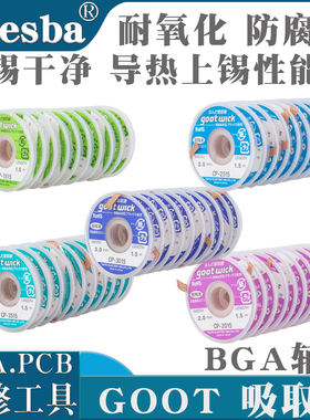 日本固特goot进口吸锡线吸锡带除锡带拆焊 吸取线 cp-2515cp-3015