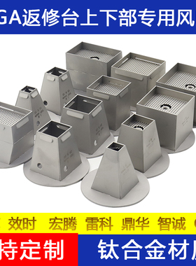 定制BGA返修台风嘴喷嘴 卓茂效时 鼎华 OKI 宏腾 ACHI 钛合金风咀